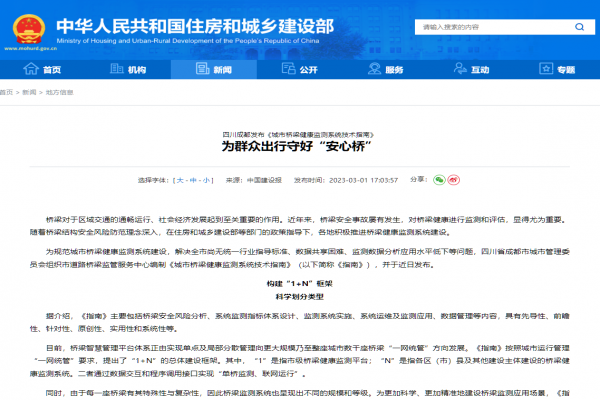 住房和城鄉(xiāng)建設部關于四川成都發(fā)布《城市橋梁健康監(jiān)測系統(tǒng)技術指南》  為群眾出行守好“安心橋”