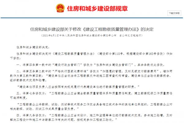 住房和城鄉(xiāng)建設部關于修改《建設工程勘察質量管理辦法》的決定