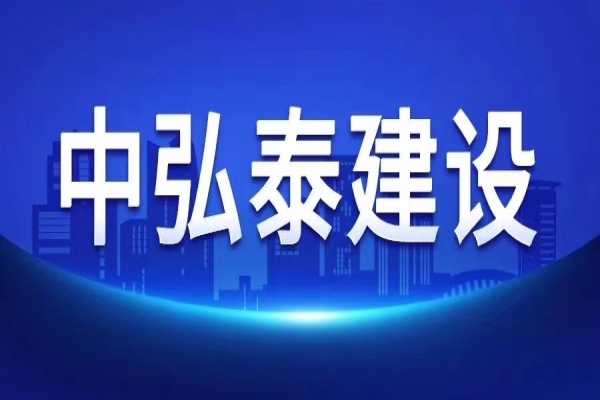 關(guān)于中弘泰建司開展“高效率、強(qiáng)統(tǒng)籌、精管理、樹形象 百日沖刺”活動的通知